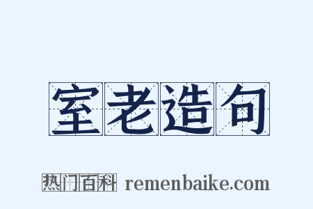 室老造句是什么意思的图片